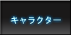 主な登場人物