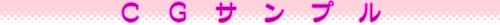 CG�T���v��