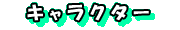 �L�����N�^�[