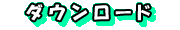 �_�E�����[�h