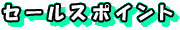 �Z�[���X�|�C���g
