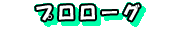 �v�����[�O