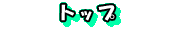 �g�b�v