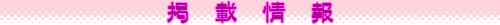 �f�ڏ��