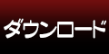 ダウンロード