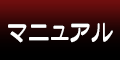 操作マニュアル