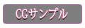 cgサンプル