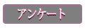 アンケート