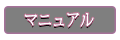 操作マニュアル