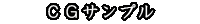 CGサンプル