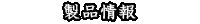 製品概要