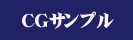 CGサンプル