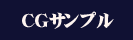 CGサンプル