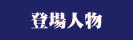 登場人物