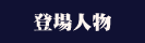 キャラクター