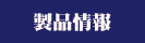 製品情報