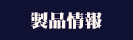 製品情報