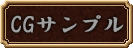 CGサンプル