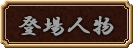 登場人物