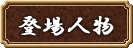 キャラクター