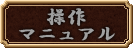 操作マニュアル