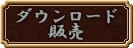 ダウンロード販売