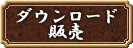 ダウンロード販売