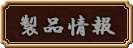 製品情報