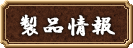製品情報