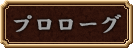 プロローグ