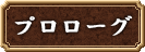 プロローグ