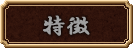 特徴