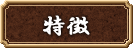 セールスポイント