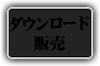 ダウンロード販売