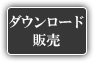 ダウンロード販売