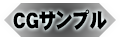 cgサンプル
