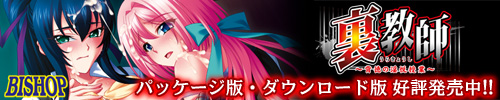 『裏教師~背徳の淫悦授業~』を応援しています